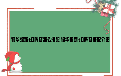 物华弥新t0阵容怎么搭配 物华弥新t0阵容搭配介绍