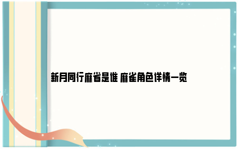 新月同行麻省是谁 麻雀角色详情一览