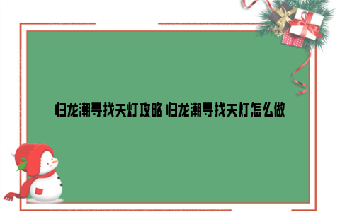 归龙潮寻找天灯攻略 归龙潮寻找天灯怎么做