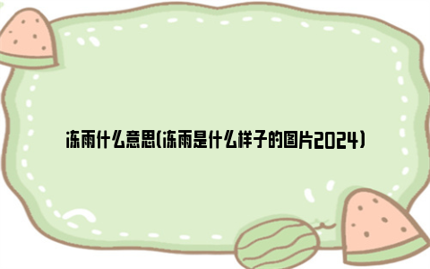 冻雨什么意思（冻雨是什么样子的图片2024）