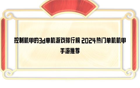 控制机甲的3d单机游戏排行榜 2024热门单机机甲手游推荐