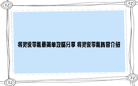 将灵说零氪最简单攻略分享 将灵说零氪阵容介绍