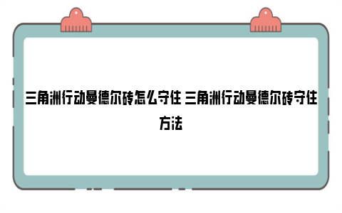 三角洲行动曼德尔砖怎么守住 三角洲行动曼德尔砖守住方法